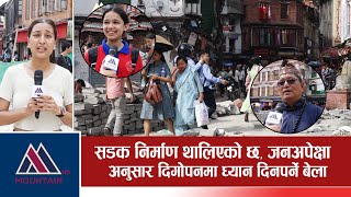 सडक निर्माण थालिएको छ, जनअपेक्षा अनुसार दिगोपनमा ध्यान दिनपर्ने बेला || Mountain Bishesh