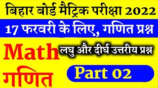 part-02, 17 फ़रवरी गणित Math BIHAR BOARD 10th SUBJECTIVE GUESS QUESTION 2022 || 10th Math subjective