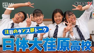 【ダンス部トーク】ピカイチの返事と礼儀！個性的な作品作り！日体大荏原高校 supported by POCARI SWEAT
