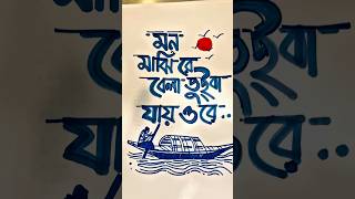 বাংলা টাইপোগ্রাফি | ফ্রি হ্যান্ড রাইটিং | কালি কলম ড্রইং | Delowar Ripon creation #drawing