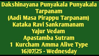 Dakshinayana Punyakalam Aadi Masapirappu Yajur Vedam Apastambam 1 Kurcham Amma Alive 16/07/25 Wed
