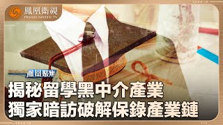 《鳳凰聚焦》揭秘留學黑中介產業｜普通畢業生的名校夢 只有靠特殊操作？暴利灰色地帶！保錄取產業鏈如何運作？｜20240729