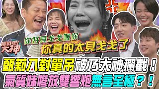 【挑戰吧大神】甄莉八對子單吊被乃大神攔截氣憤不已！氣質妹慘放雙響炮無言至極？！完整版_20250724（ALAN、甄莉、小宇、MOMOCO）