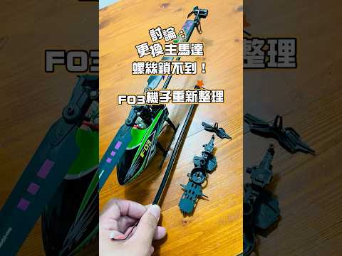 KOOTAI F03 維修🧰鎖螺絲🔩