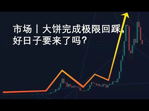 市场丨大饼完成极限回踩，好日子要来了吗？