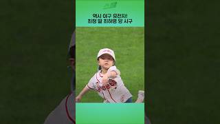 역시 야구 유전자! 최정 딸 최하영 양 시구