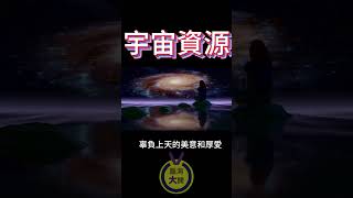 宇宙資源是無盡的｜腦洞大開心靈一點通 ｜宇宙吸引力法則｜靈氣療癒｜能量音樂｜心靈小品 ｜自我成長 ｜靈性覺醒 #shorts
