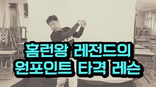 이만수 감독의 타격레슨