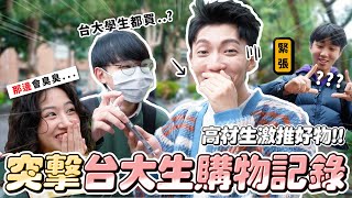 〖卡特〗隨機突襲台大生的「蝦皮購物紀錄😂」那邊會臭臭啦！？大學生都激推的好物？蝦皮紀錄竟驚見”這個”😱