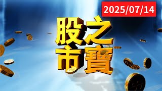 20250714股市之寶 陳建宏(宏偉) 分析師