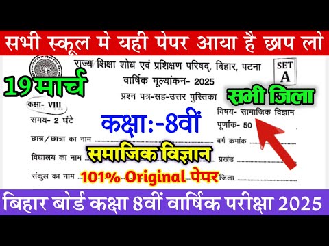 19 March Class 8th Social Science Original Question Paper 2025/ Class 8th Samajik vigyan Answer Key