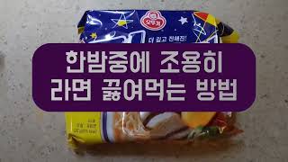한밤중에 아무도 모르게 라면 끓여먹는 방법