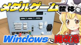【神回再び】タイトーのアーケード筐体、メダルゲームのダイノキングVにWindowsをクリーンインストールしてYouTubeが見たい！！！