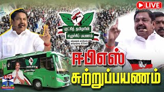 🔴LIVE : Edappadi Palanisamy | எடப்பாடி பழனிசாமி சுற்றுப்பயணம் | ADMK | Eps Road Show | Ariyalur