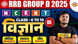 RRB GROUP D SCIENCE CLASSES 2025 | RRB GROUP D SCIENCE NCERT PAPER || BY SUJEET SIR