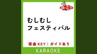 むしむしフェスティバル (カラオケ)...