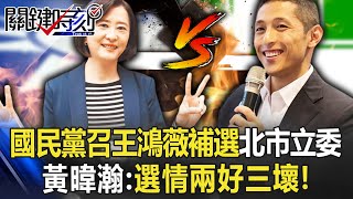 才說不選…國民黨宣布徵召王鴻薇補選北市立委 黃暐瀚：選情兩好三壞！【關鍵時刻】20221202-3 劉寶傑 黃暐瀚