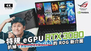 30系列筆電 ROG Flow X13 開箱評測 RTX3080 優缺點分析 | 碾壓 Thunderbolt 4 的 XG Mobile 滿血版外接顯卡 eGPU AMD 2021筆電推薦 |科技狗