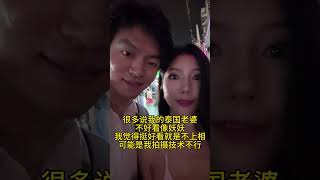 泰国媳妇这样拍的怎么样#跨国恋 #跨国婚姻 #海外生活 #记录真实生活