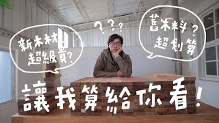 木材挑選攻略！新舊木料成本拆解一次算給你看｜山小日子Sam's daily Production