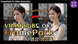 VRAM 6GB도 OK! FramePack AI 영상 생성툴 |  i2v 쉬운 설치&최대 120초 생성