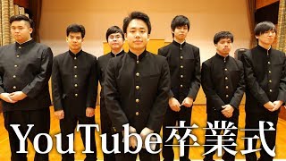 YouTube卒業式 〜フィッシャーズより〜