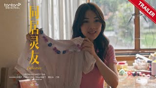 Deliveries 同居灵友 | Trailer