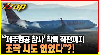 [빠른뉴스 쨉] "'제주항공 참사' 착륙 직전까지 조작 시도 없었다"?!