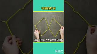 衣服架的妙用