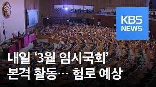 내일 ‘3월 임시국회’ 본격 활동…선거제 등 놓고 험로 예상 / KBS뉴스(News)