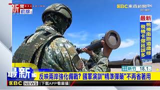 最新》反映兩岸強化備戰？ 國軍演訓「精準彈藥」不再省著用 @ebcch51