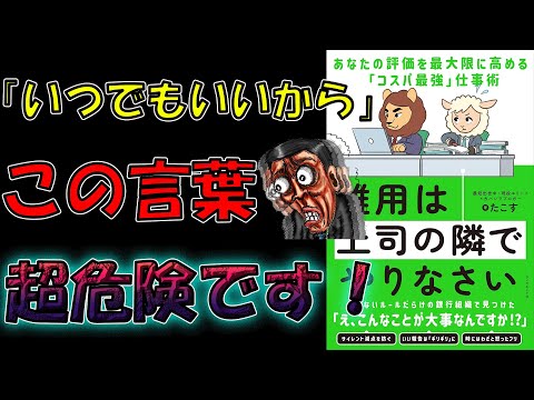 【勝手に評価が上がる！】雑用は上司の隣でやりなさい――あなたの評価を最大限に高める「コスパ最強」仕事術　たこす【10分で要約】