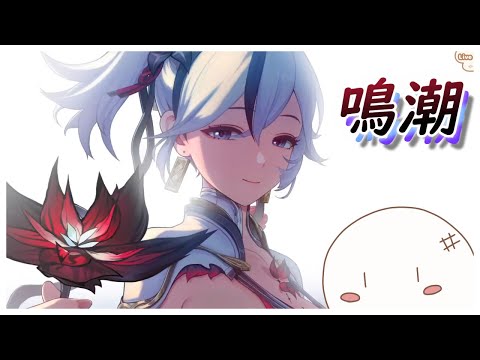 【鳴潮/ガチャ】初見歓迎!　新キャラ引くぞ