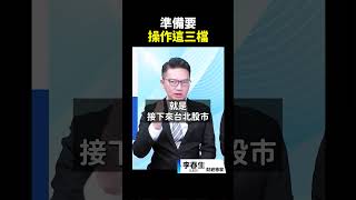 準備要操作這三檔
