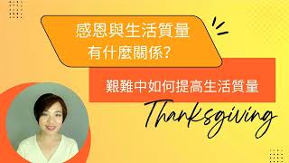 懂得感恩，懂得提高生活質量｜如果覺得感恩不易，試試第三類感恩｜皇帝哲學家是怎樣感恩的？