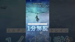 『エルデンリング ナイトレイン』ゲームの流れ / システム / 本編との違いを解説！