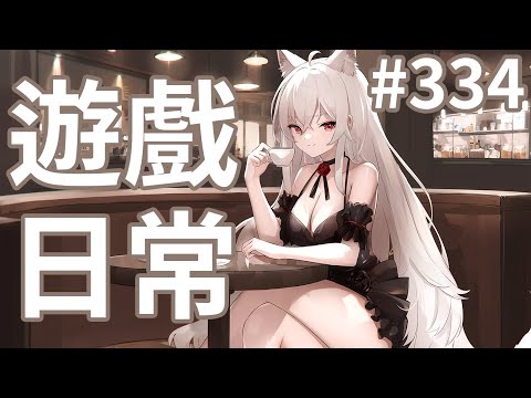 遊戲日常-334