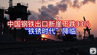 《Boss市场快讯》中国钢铁出口断崖下跌33%，“铁锈时代”降临