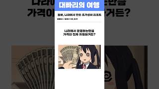 동해, 나라에서 만든 초가성비 리조트