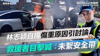林志穎自撞傷重原因引討論！救援者目擊喊：「未繫安全帶」｜三立新聞網 SETN.com