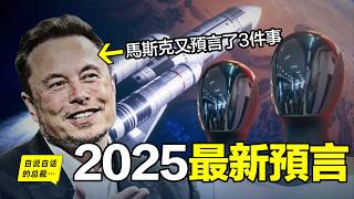 馬斯克2025年最新預言：三件事，分別在5年內、10年內、20年內實現，而且包括他最近的怪誕行為，竟然也與這三件事有關？難道真的，未來已來……|自說自話的總裁