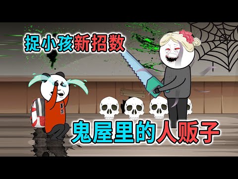 跟好兄弟去鬼屋玩，結果鬼屋裡有個人販子，把好兄弟拐走了