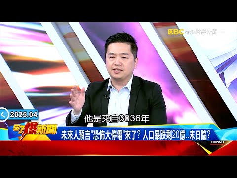 【3036未來人預言】西葡大恐慌電力癱瘓是「太陽搞鬼」？「神秘電波UVB-76」恐引爆世界大戰？《 @57BreakingNews  》#徐俊相 #羅旺哲 #2025