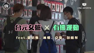 台元女籃 X URSA｜籃球選手愛用護具｜#羅培甄#林蝶#卓敬#彭曉彤