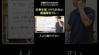 仕事を見つけられない、発達障害グレー12／人より疲れやすい ＃神経発達症　＃中間層　＃没落　＃適応障害　#shorts