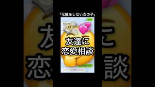 友達に恋愛相談したらボッコボコだった#lineスカッと #おもしろ