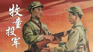1080P高清修复 国产经典战争片《牧童投军》1957 主演: 杨森昌 / 程之 / 梁山 | 中国老电影
