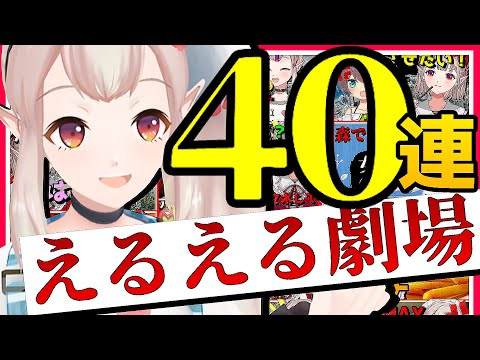 えるえる劇場 ４０連まとめ２　お待たせしました配信おもしろ寸劇福袋。shortsもね【vtuber/エルフのえる/にじさんじ/切り抜き】