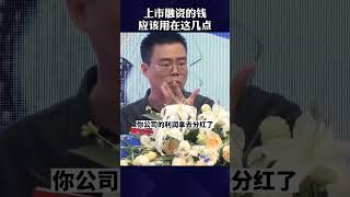 上市融资的钱，应该用在这几点！#商业思维 #商业 #融资 #资本