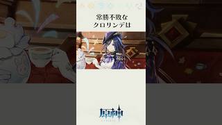 【原神】最強で人想いなクロリンデに関する雑学　#genshinimpact #genshin #原神 #クロリンデ #雑学 #hoyoverse